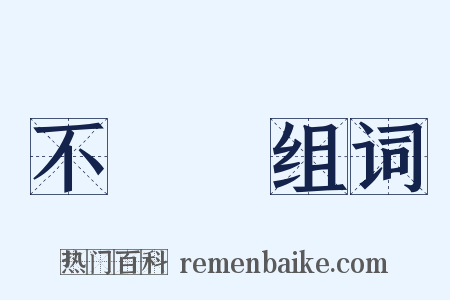 不動產组词是什么意思的图片